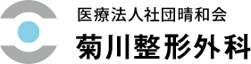 医療法人社団晴和会　菊川整形外科